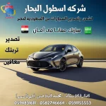 شحن السيارات من السعودية الى مصر